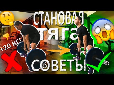 Видео: КАК УВЕЛИЧИТЬ СТАНОВУЮ ТЯГУ? |ТЕХНИКА |СОВЕТЫ + 20 КГ