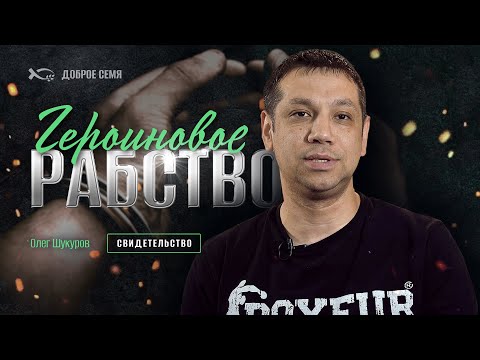 Видео: Героиновое рабство | история жизни | Олег Шукуров