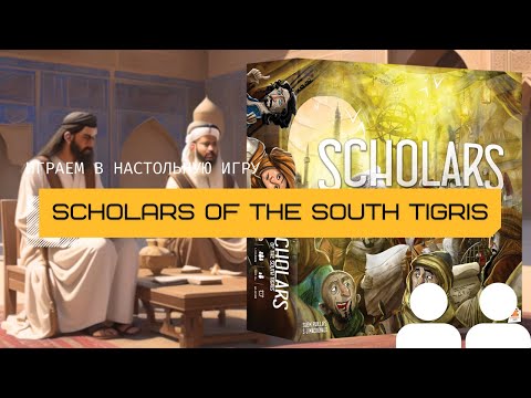 Видео: УЧЁНЫЕ С ЮЖНОГО ТИГРА (SCHOLARS OF THE SOUTH TIGRIS) – правила и летсплей настольной игры