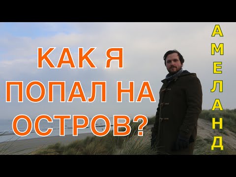 Видео: ЧТО Я ДЕЛАЮ В НИДЕРЛАНДАХ?🤔Прогулка на велосипеде по острову Амеланд.