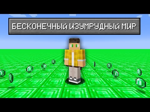Видео: Возможно Ли Пройти Майнкрафт в Супер ПЛОСКОМ мире Из ИЗУМРУДОВ ?