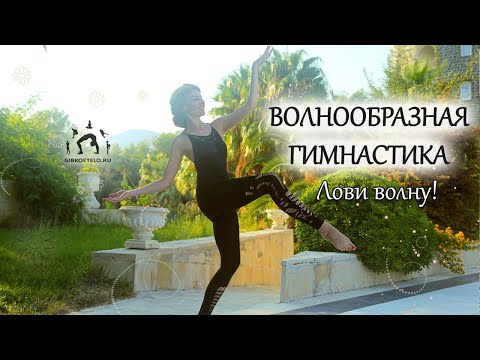 Видео: ВОЛНООБРАЗНАЯ ГИМНАСТИКА / Лови волну / Cуставная гимнастика в 3D движении