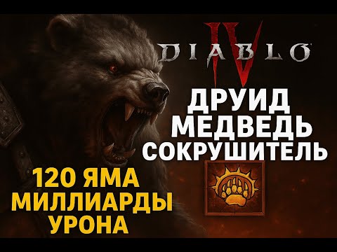 Видео: Самый сильный билд сезона. Друид сокрушение. 120 яма+. Сотни миллиардов урона. Диабло 4 сезон 10.