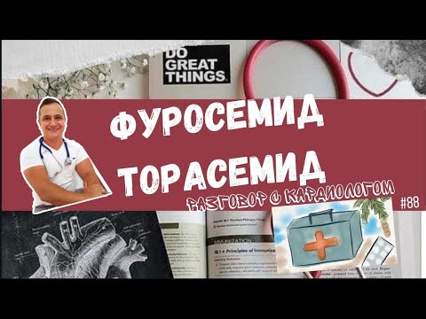 Видео: ФУРОСЕМИД. ТОРАСЕМИД. ДИУРЕТИКИ