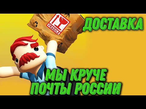 Видео: Почта России и прохождение игры TOTALLY RELIABLE DELIVERY SERVICE