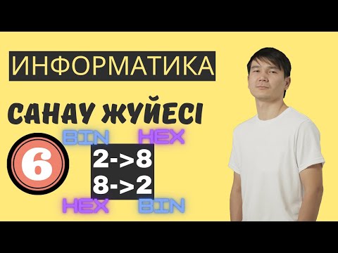 Видео: Санау жүйесі. BIN to HEX және HEX to BIN