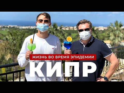 Видео: Карантин на Кипре. Жизнь во время  эпидемии