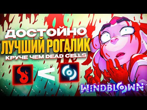 Видео: Что такое Windblown \ Новая игра от разработчиков Dead Cells