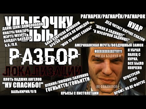 Видео: Разбор Локализации - Max Payne