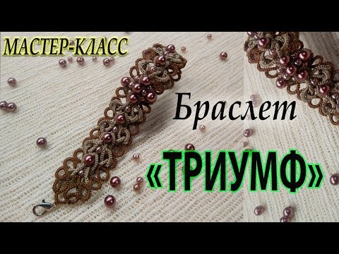 Видео: МК Браслет "Триумф" | Фриволите/Анкарс/Tatting / shuttle tatting