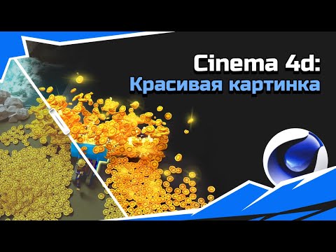 Видео: Cinema 4D: Красивая картинка в C4D