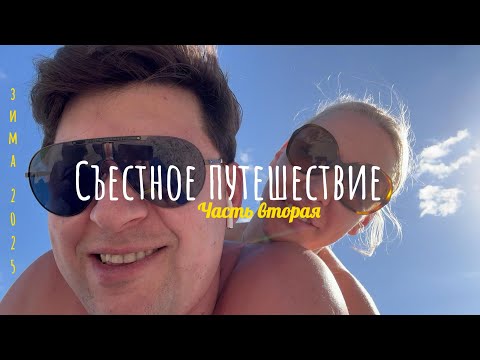Видео: Съестное путешествие. Часть2
