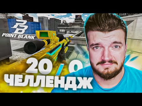 Видео: 20-0 челлендж  💢 Шкипер в Point Blank