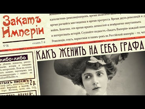 Видео: Как женить на себе графа