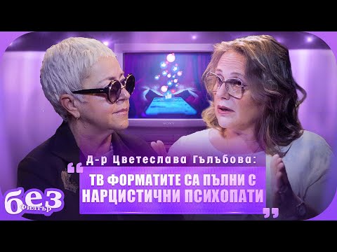 Видео: #БезФилтър с Цветеслава Гълъбова и Кристина Патрашкова