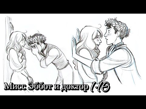 Видео: Мисс Эббот и доктор 1-10 главы | озвучка комикса