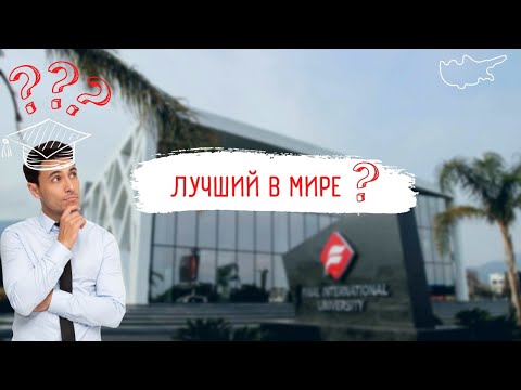 Видео: Final International university обзор, VLOG. Кипр. Гирне. Кирения.