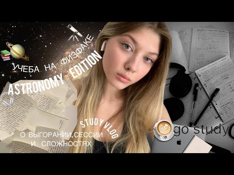 Видео: University Vlog | Как я учусь на АСТРОНОМА (конец 2 курса)