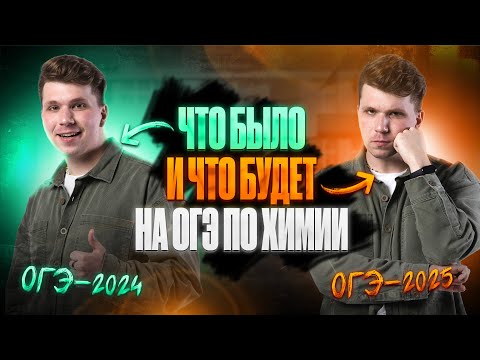 Видео: ИТОГИ ОГЭ-2024 VS ПЛАНЫ ОГЭ-2025 по химии | Вадим Едемский