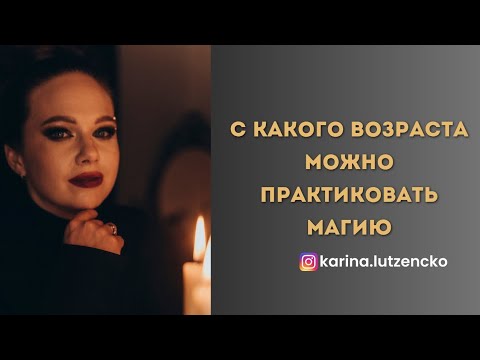 Видео: С КАКОГО ВОЗРАСТА МОЖНО КОЛДОВАТЬ И УЧИТЬ ДЕТЕЙ МАГИИ