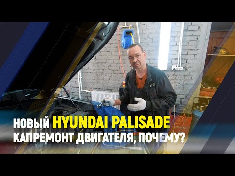 Видео: Новый Hyundai Palisade Капремонт двигателя, почему?