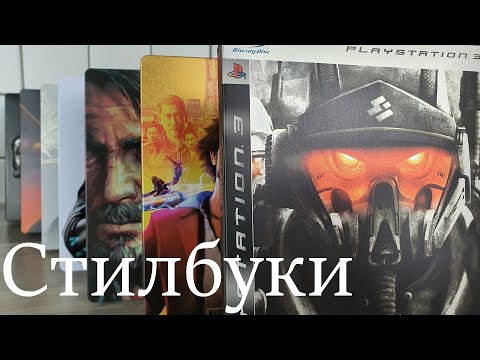 Видео: Стилбуки и необычные издания игр из моей коллекции - PlayStation Xbox Nintendo - Steelbook - [4K/60]