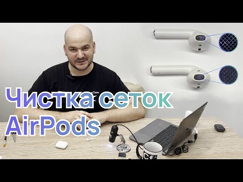 Видео: Чистка сеток наушников AirPods в АСЦ