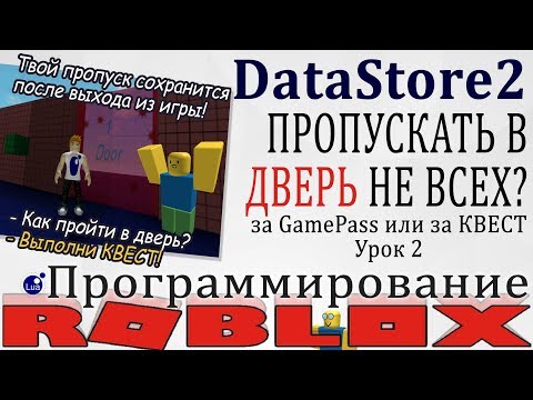 Видео: Как открыть дверь НЕКОТОРЫМ игрокам в Роблокс Студио DataStore2 урок 2