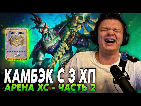 Видео: Сильвернейм: КАМБЭК С 3 ХП НА АРЕНЕ, РЕАЛЬНО? 2 часть | SilverName Hearthstone
