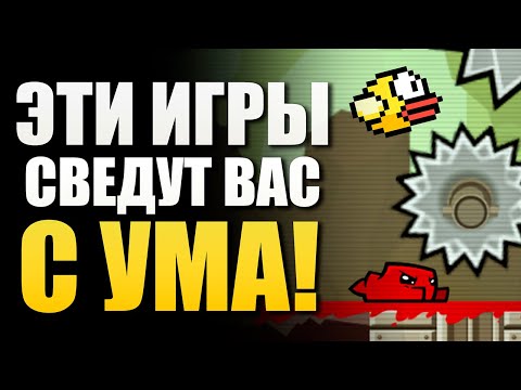 Видео: САМЫЕ СЛОЖНЫЕ ИГРЫ! ВАМ БУДЕТ ОЧЕНЬ БОЛЬНО!