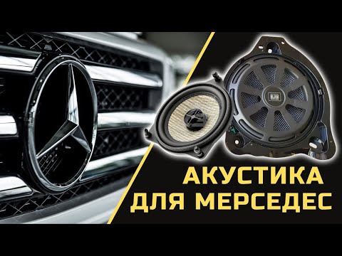 Видео: Акустика для Mercedes W213 W253 W205 W222 - ЛЕГКАЯ ЗАМЕНА штатных динамиков Мерседес E-Class/S-Class