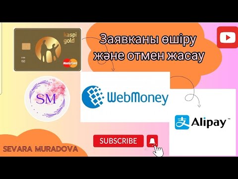 Видео: Webmoney заявканы өшіру және отмена жасау.#webmoney #алипей #alipay #пиндуодуо #вебмани