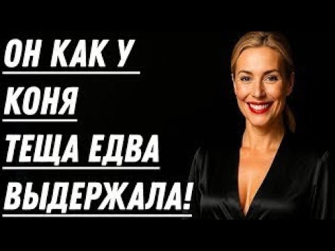 Видео: 🔥 ТЁЩА ЗАГЛЯНУЛА В САРАЙ… И УЖЕ НЕ БЫЛА ПРЕЖНЕЙ!..