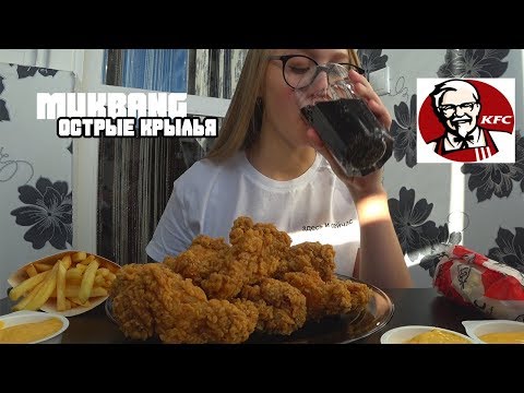 Видео: MUKBANG CHICKEN KFC | KFC MUKBANG | ОСТРАЯ КУРИЦА | no ASMR | EATING