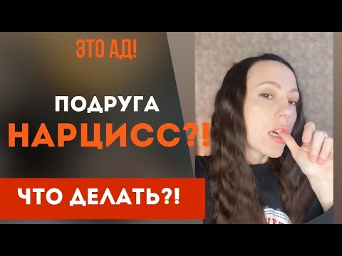 Видео: Подруга нарцисс! Признаки! Что делать? Часть 1