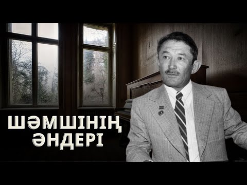 Видео: ШӘМШІ ҚАЛДАЯҚОВТЫҢ ӘНДЕРІ