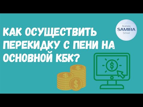 Видео: Как осуществить перекидку с пени на основной КБК?