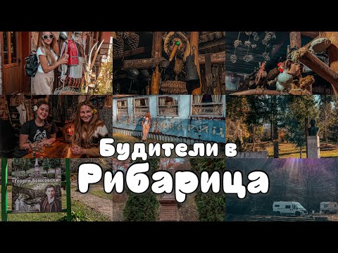 Видео: Будители в Рибарица