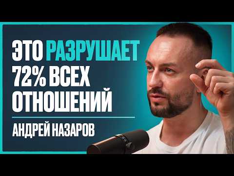 Видео: Почему 72% ЖЕНЩИН влюбляются в ТОКСИЧНЫХ мужчин? Лишь это РЕШЕНИЕ вас СПАСЕТ! | Андрей Назаров