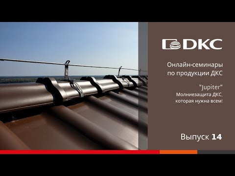 Видео: ОНЛАЙН-СЕМИНАР: Система молниезащиты "Jupiter" компании ДКС. Зачем нужна и для чего?