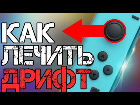 Видео: КАК ЧИНИТЬ ДРИФТ СТИКА НА Nintendo Switch? ПОЧЕМУ ДРИФТИТ СТИК?