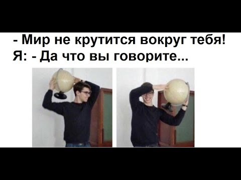 Видео: Лютые приколы. МИР КРУТИТСЯ ВОКРУГ ТЕБЯ !!!