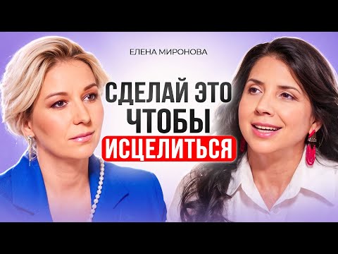 Видео: Как никогда НЕ БОЛЕТЬ? Исцели себя сам. Елена Миронова.