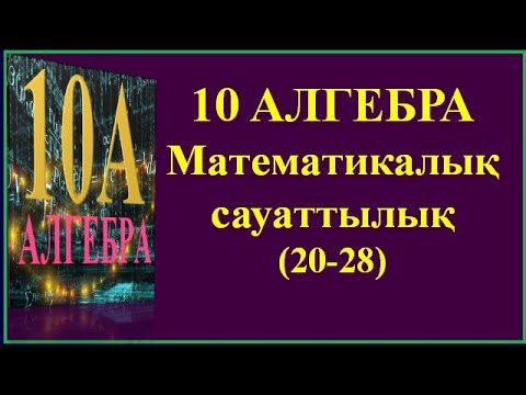 Видео: #10 СЫНЫП #МАТЕМАТИКАЛЫҚ# САУАТТЫЛЫҚ