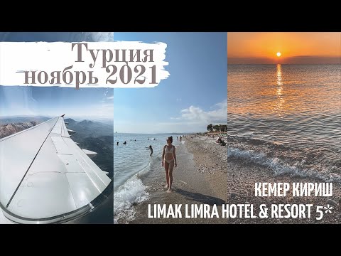 Видео: ТУРЦИЯ В НОЯБРЕ 2021 | Отель Limak Limra Hotel & Resort 5* | Кемер, Кириш | Наше путешествие