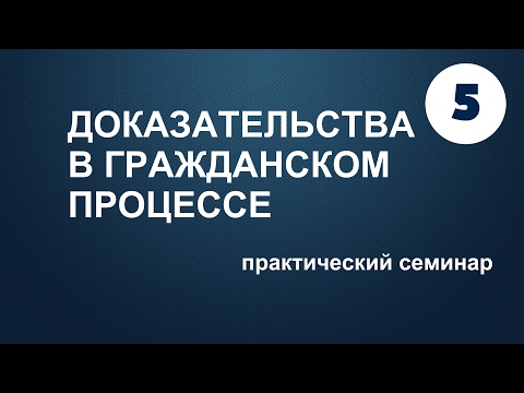 Видео: 05. Классификация доказательств