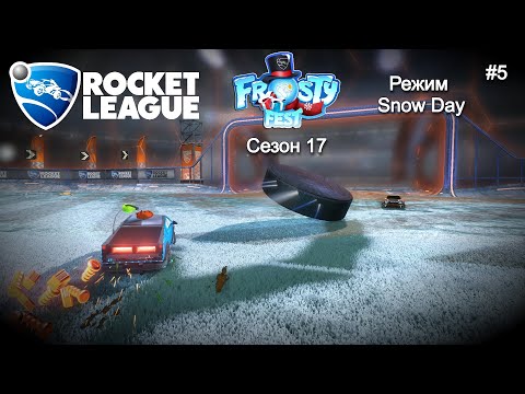Видео: Rocket League. Сезон 17. FrostyFest. Режим Snow Day. #5
