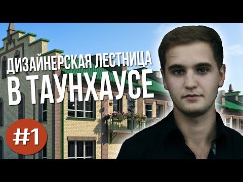 Видео: Лестница в таунхаусе. Как и на чем экономят застройщики? Секреты от Артура Комиссарова!