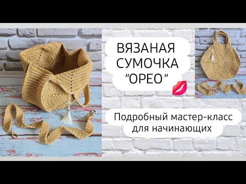 Видео: Самая простая и оригинальная сумочка из шнура крючком ♡ Подробный мастер-класс для начинающих ♡