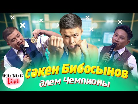 Видео: Сәкен Бибосынов-  Бокстан әлем чемпионы (Толық интервью)  | Қызық Live